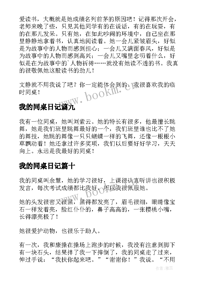 最新我的同桌日记(模板20篇)