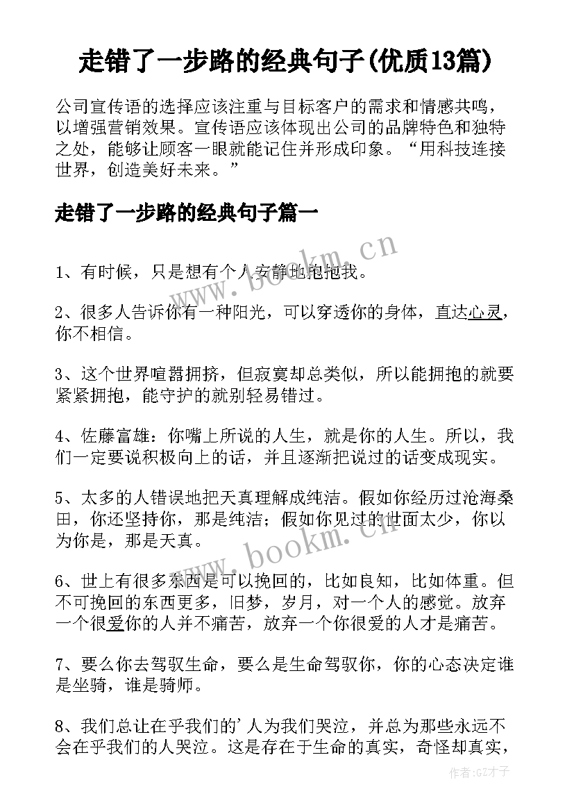 走错了一步路的经典句子(优质13篇)