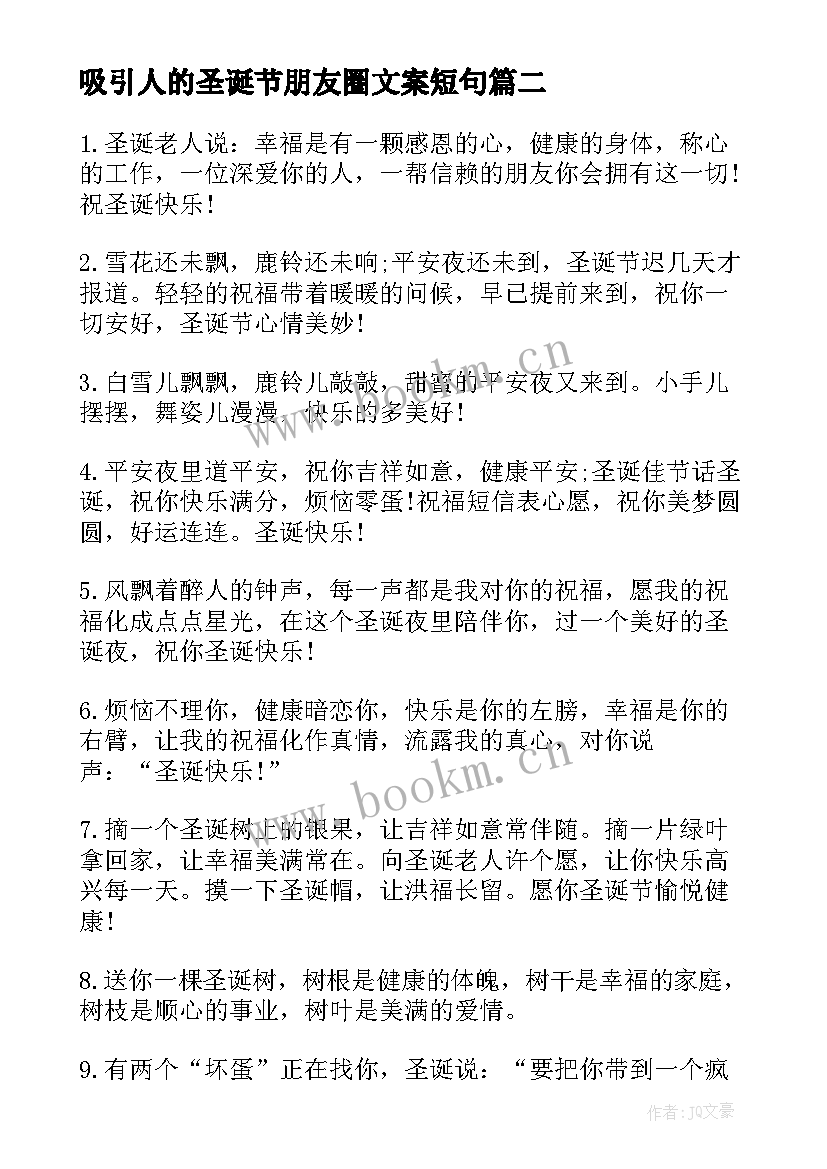 最新吸引人的圣诞节朋友圈文案短句(汇总8篇)