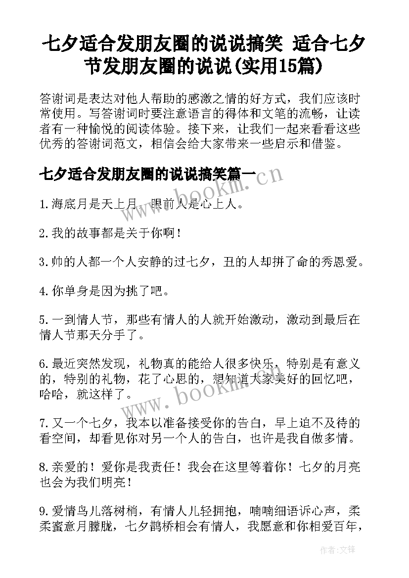 七夕适合发朋友圈的说说搞笑 适合七夕节发朋友圈的说说(实用15篇)