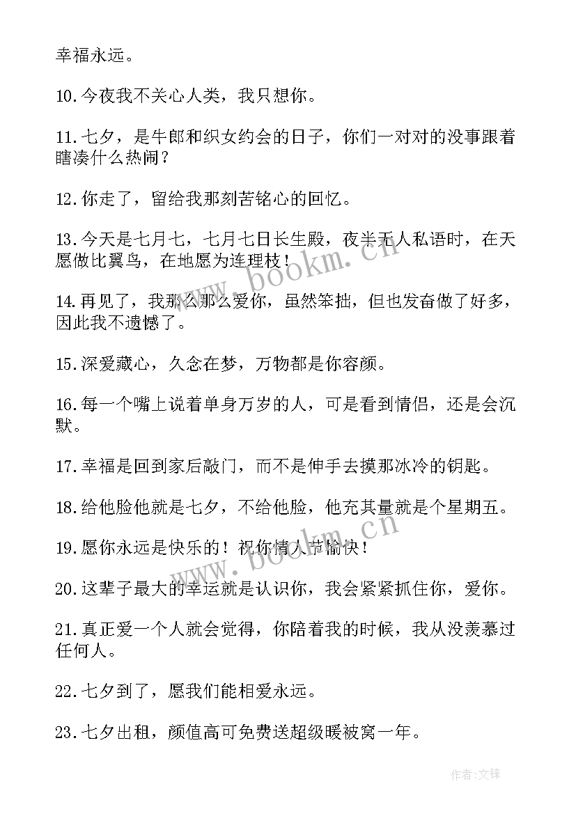 七夕适合发朋友圈的说说搞笑 适合七夕节发朋友圈的说说(实用15篇)