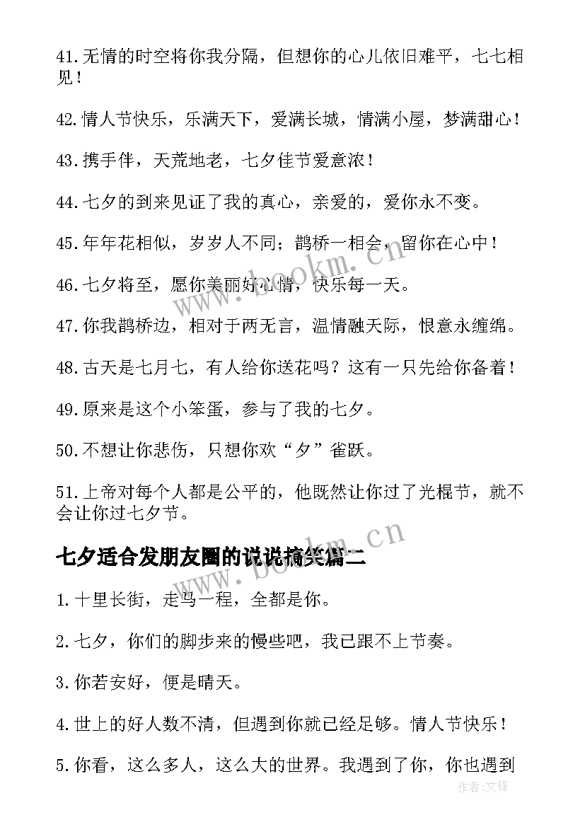 七夕适合发朋友圈的说说搞笑 适合七夕节发朋友圈的说说(实用15篇)