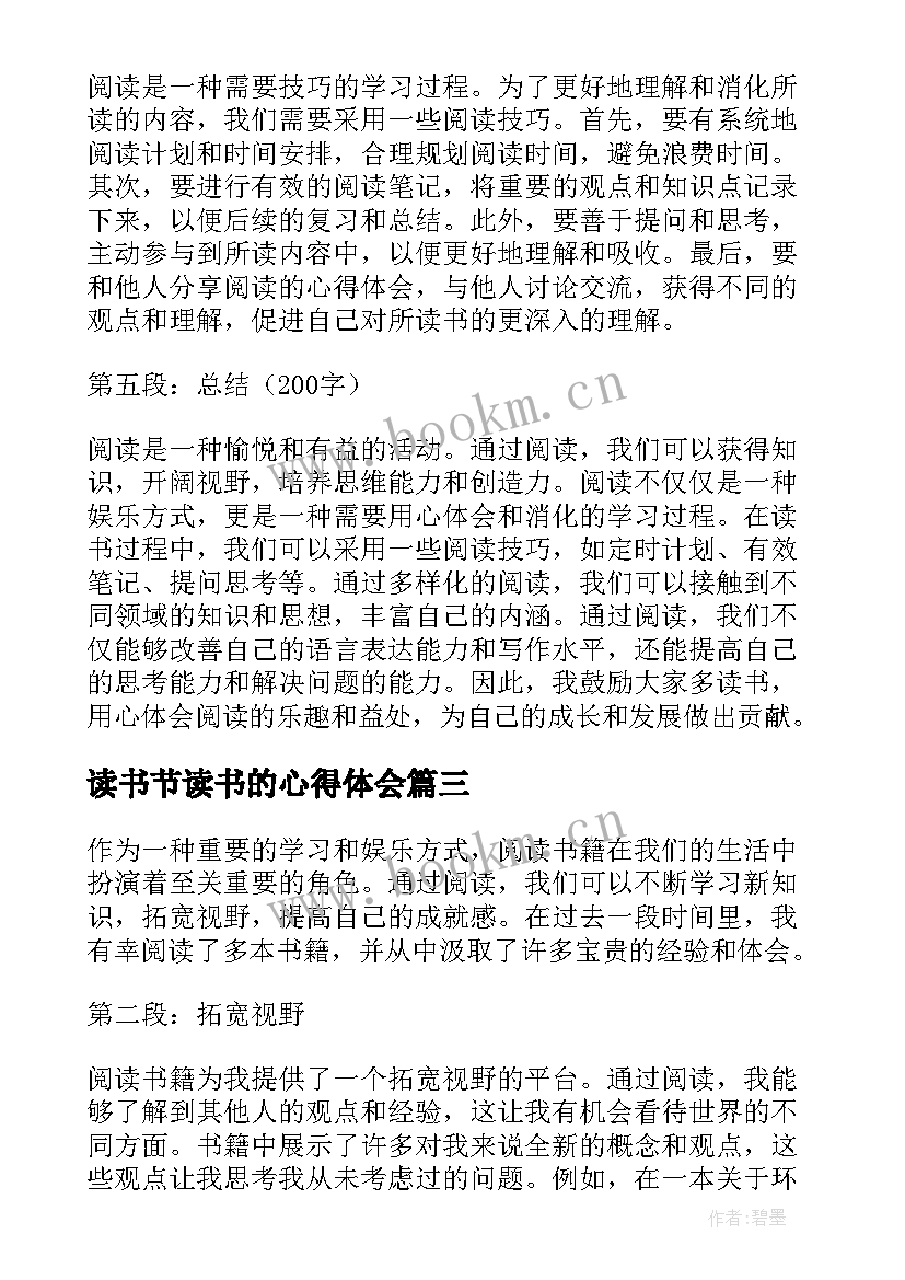 读书节读书的心得体会 读书心得体会心得体会(大全15篇)