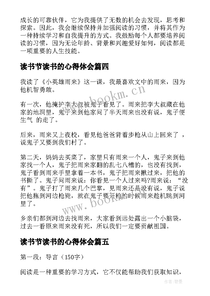 读书节读书的心得体会 读书心得体会心得体会(大全15篇)