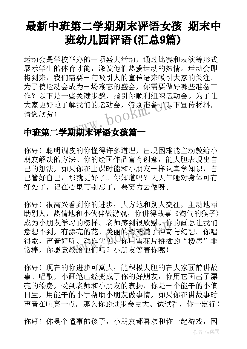 最新中班第二学期期末评语女孩 期末中班幼儿园评语(汇总9篇)