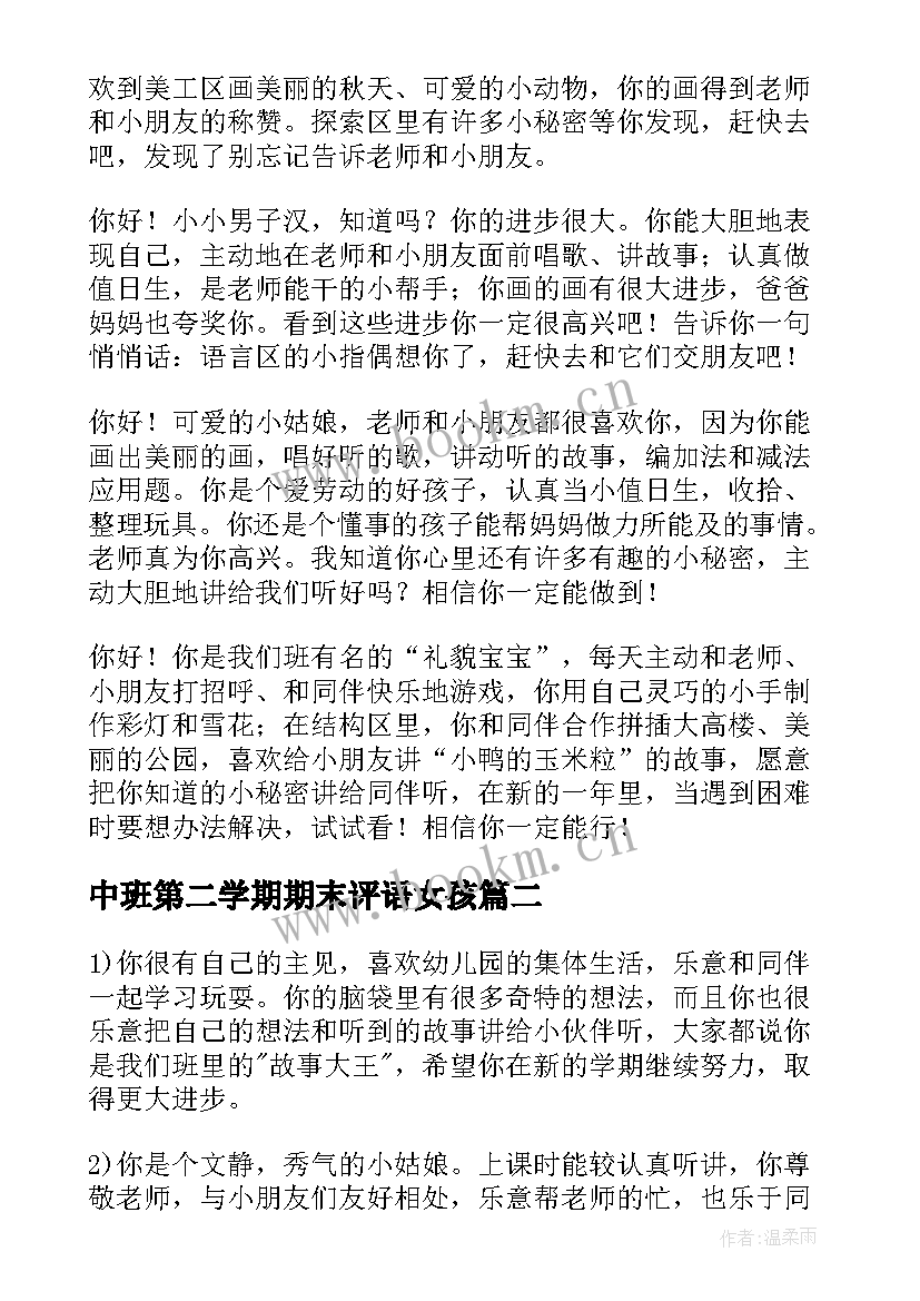 最新中班第二学期期末评语女孩 期末中班幼儿园评语(汇总9篇)