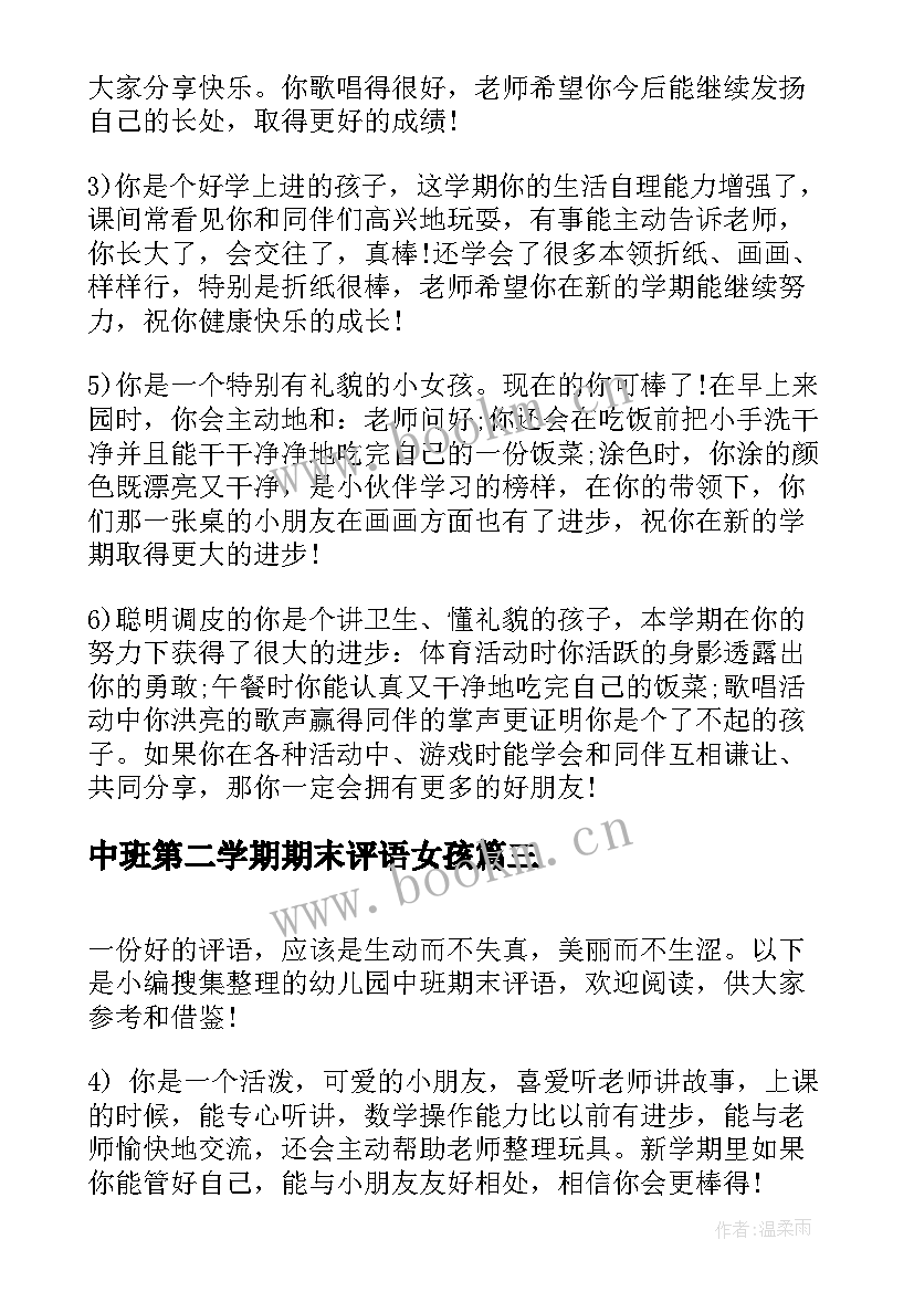 最新中班第二学期期末评语女孩 期末中班幼儿园评语(汇总9篇)