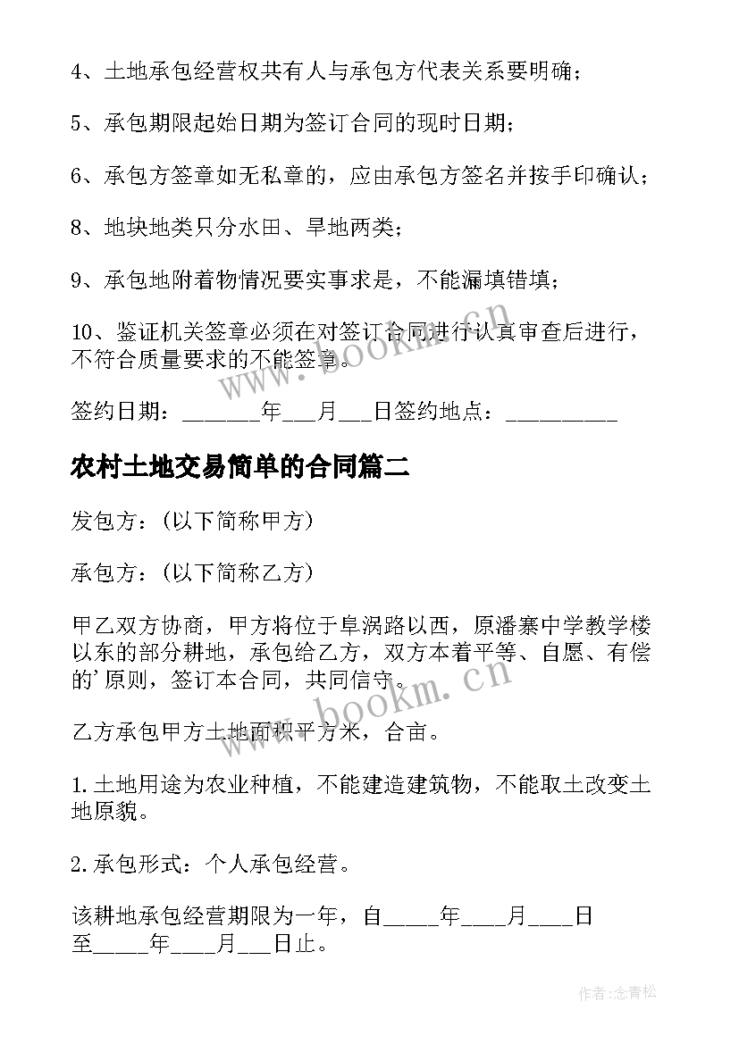 最新农村土地交易简单的合同(优秀18篇)