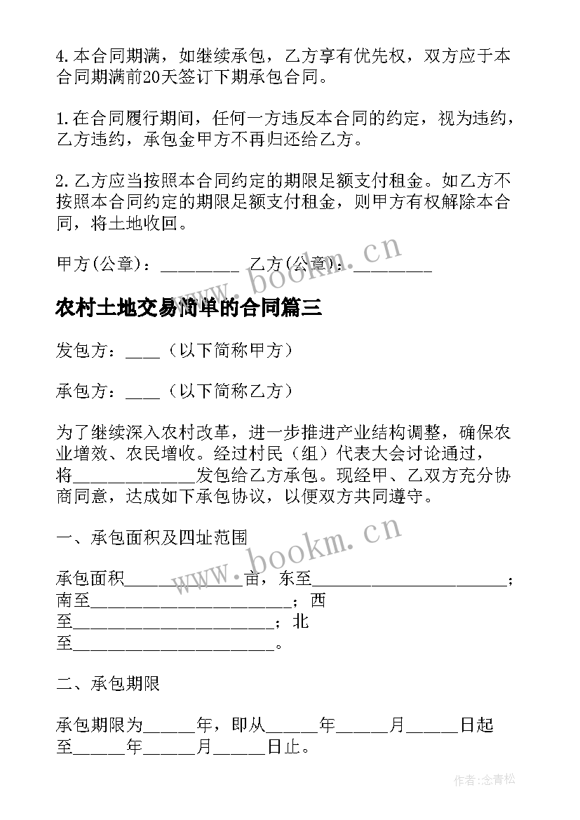 最新农村土地交易简单的合同(优秀18篇)