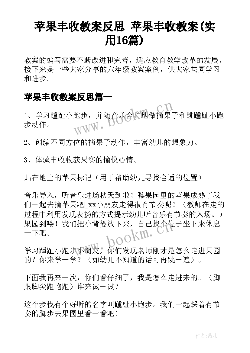 苹果丰收教案反思 苹果丰收教案(实用16篇)