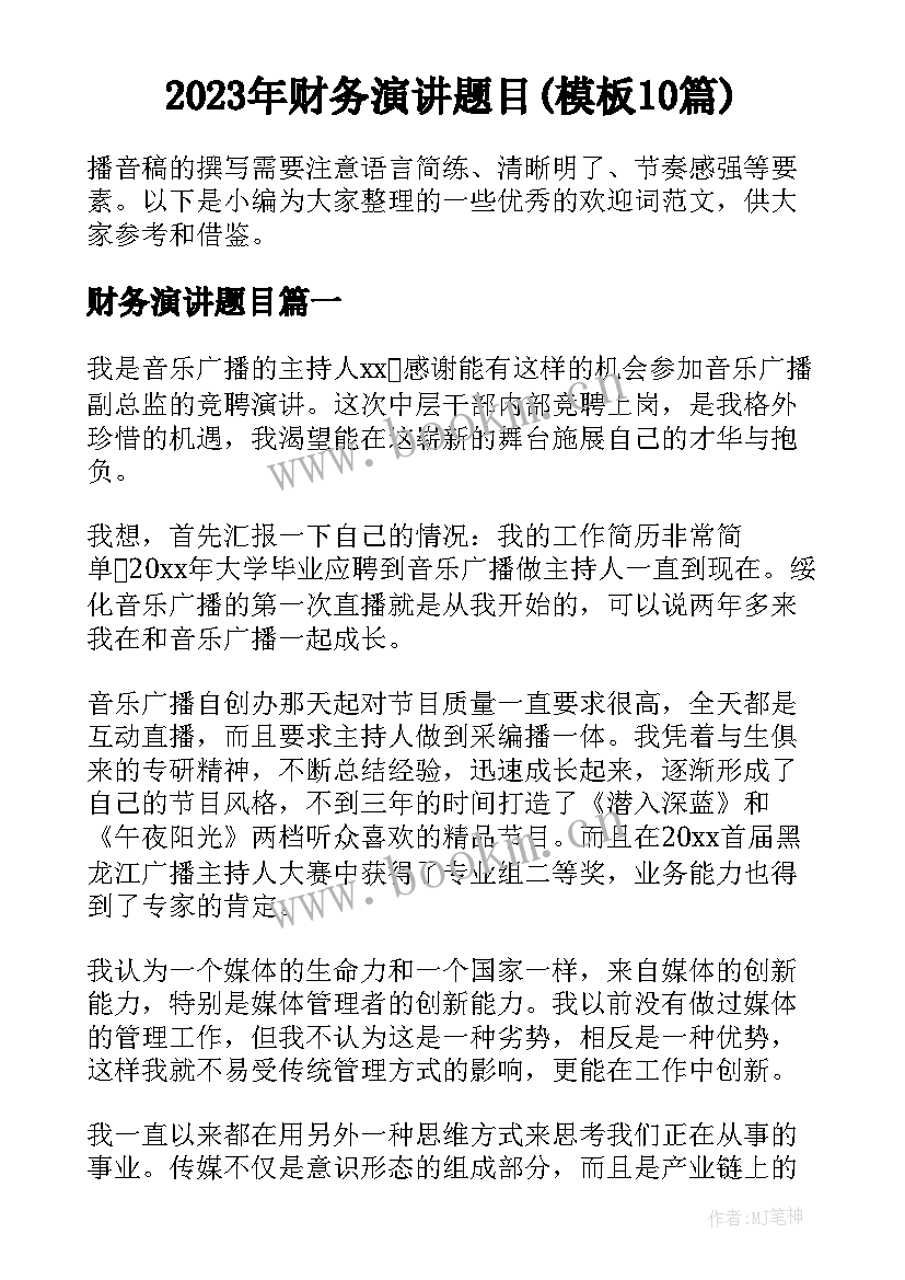 2023年财务演讲题目(模板10篇)