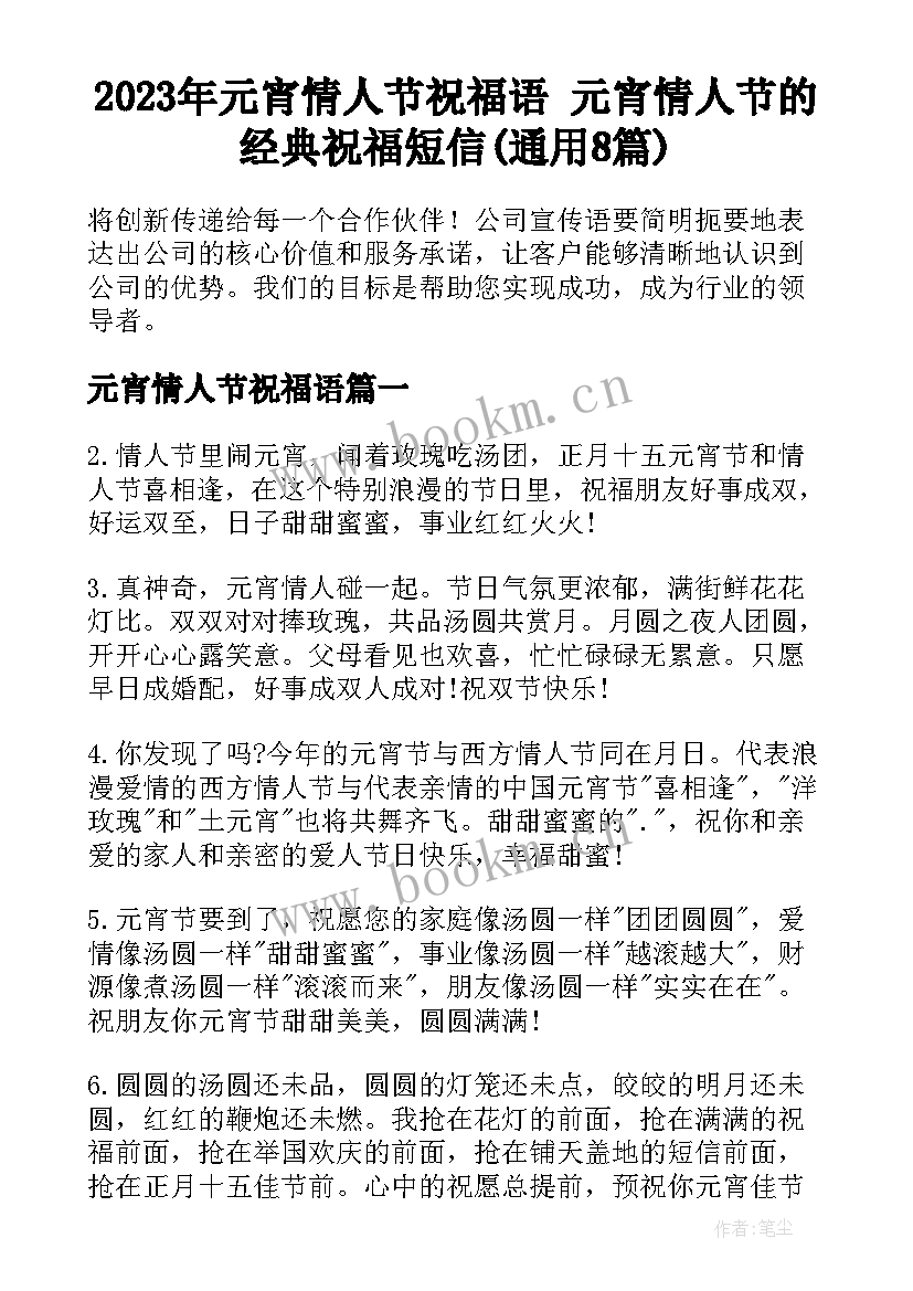 2023年元宵情人节祝福语 元宵情人节的经典祝福短信(通用8篇)