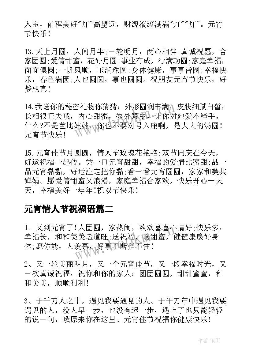 2023年元宵情人节祝福语 元宵情人节的经典祝福短信(通用8篇)