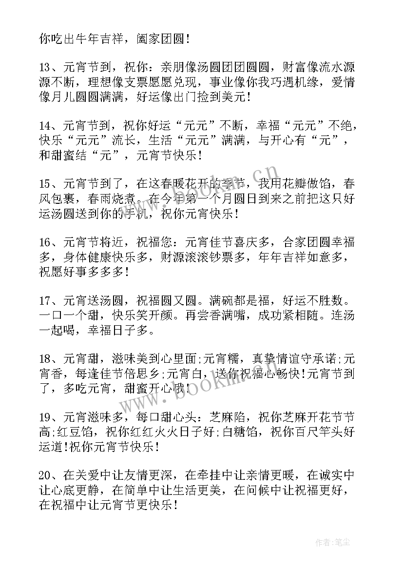 2023年元宵情人节祝福语 元宵情人节的经典祝福短信(通用8篇)