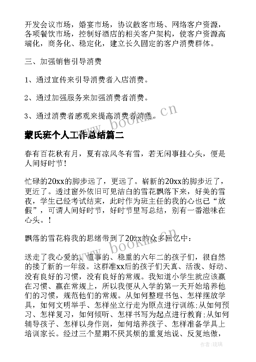 2023年蒙氏班个人工作总结(大全10篇)