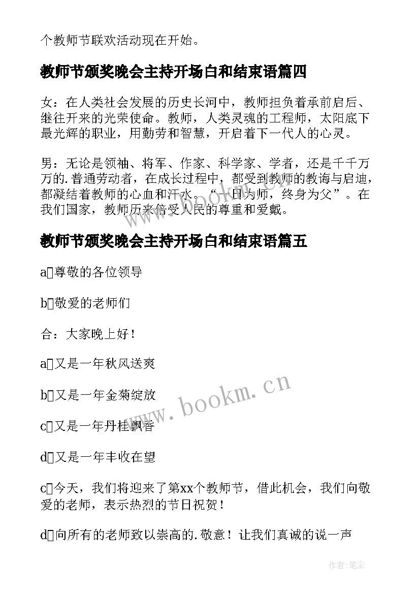 2023年教师节颁奖晚会主持开场白和结束语 教师节颁奖晚会主持开场白(汇总16篇)