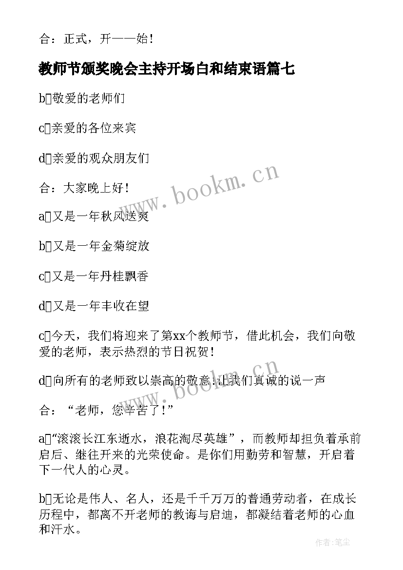 2023年教师节颁奖晚会主持开场白和结束语 教师节颁奖晚会主持开场白(汇总16篇)