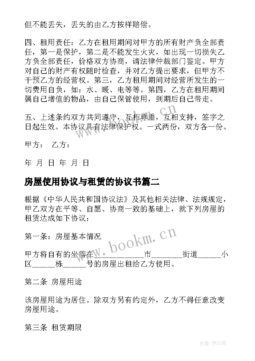 最新房屋使用协议与租赁的协议书 房屋租赁房屋租赁协议书(汇总11篇)