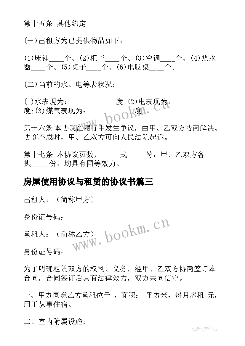 最新房屋使用协议与租赁的协议书 房屋租赁房屋租赁协议书(汇总11篇)