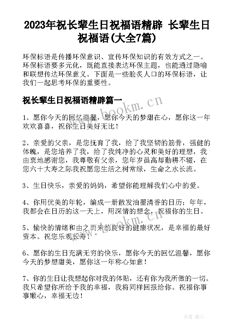 2023年祝长辈生日祝福语精辟 长辈生日祝福语(大全7篇)