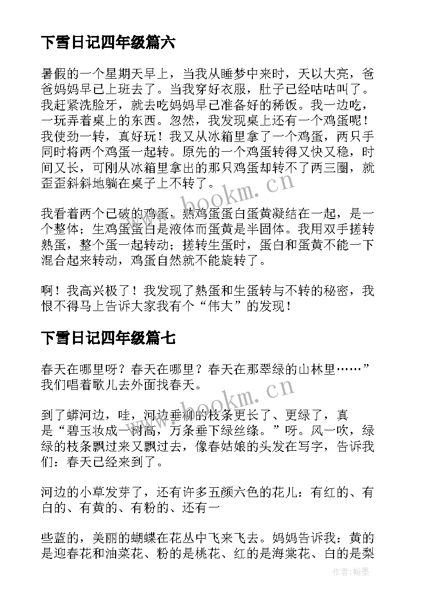 最新下雪日记四年级 小学四年级日记(实用14篇)