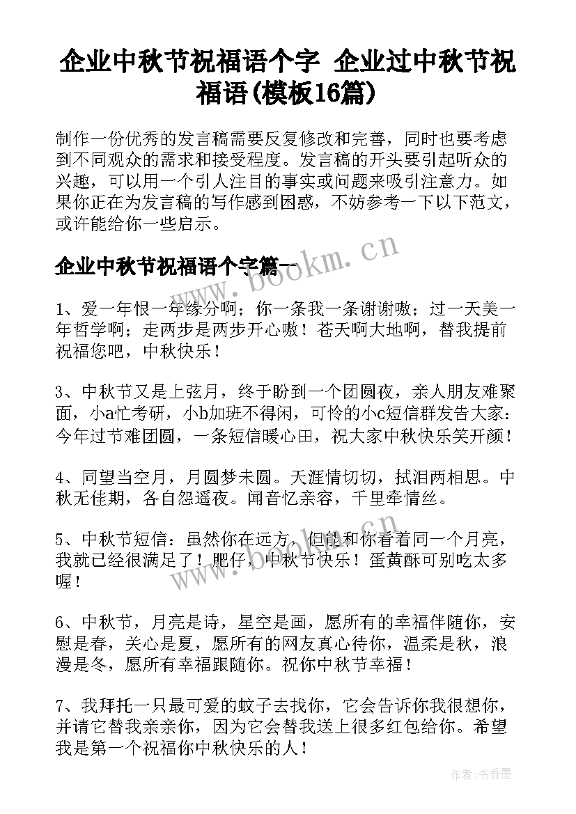 企业中秋节祝福语个字 企业过中秋节祝福语(模板16篇)