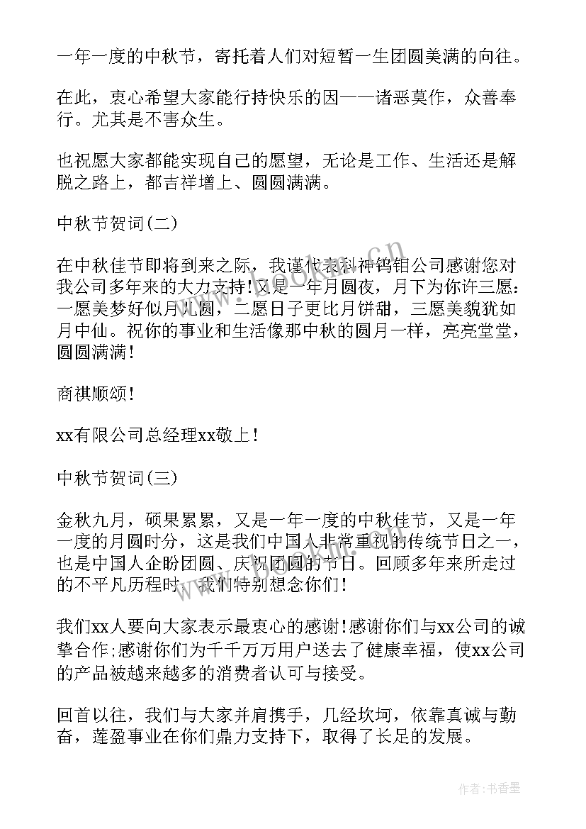 企业中秋节祝福语个字 企业过中秋节祝福语(模板16篇)