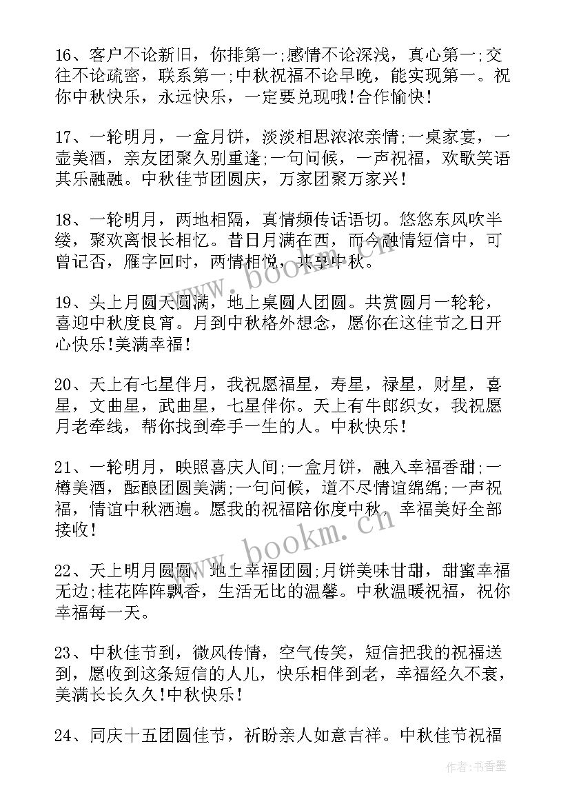 企业中秋节祝福语个字 企业过中秋节祝福语(模板16篇)