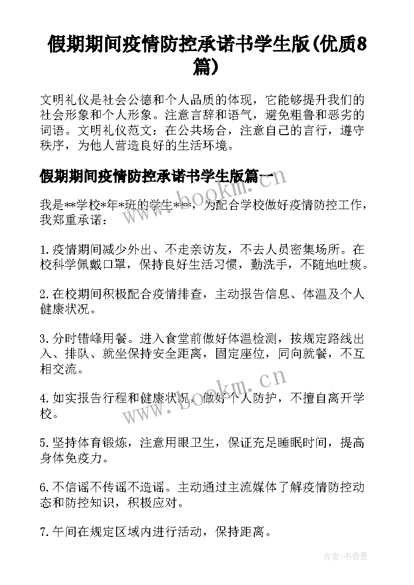 假期期间疫情防控承诺书学生版(优质8篇)