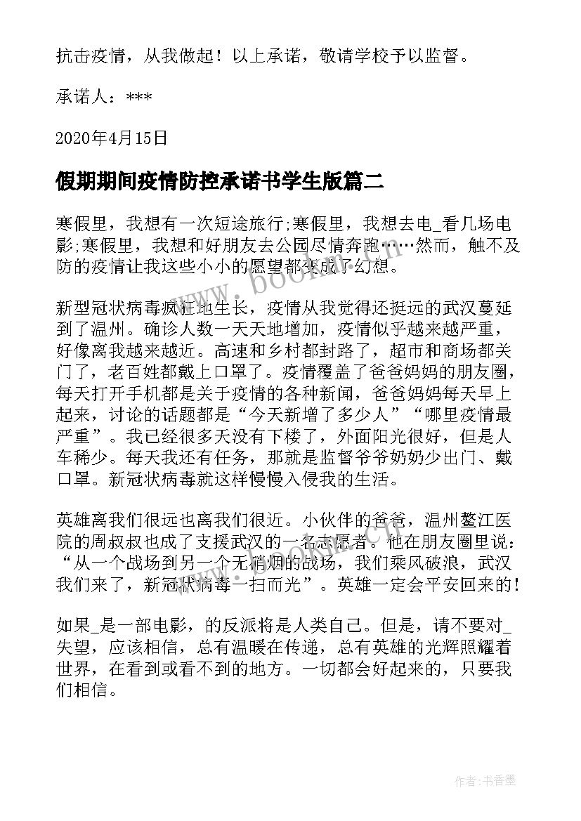 假期期间疫情防控承诺书学生版(优质8篇)