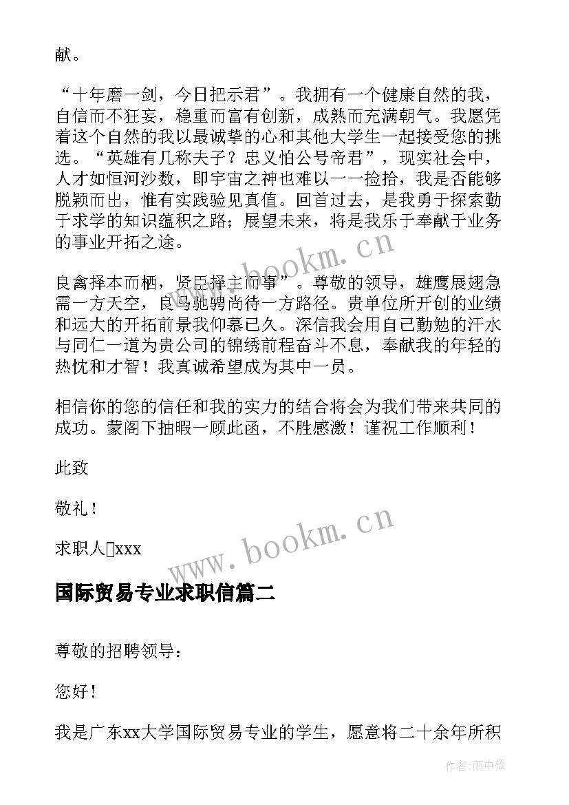 最新国际贸易专业求职信(优质11篇)