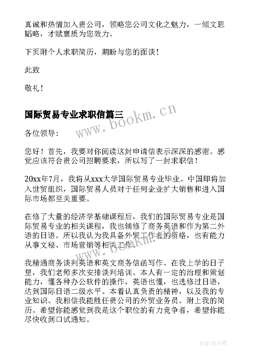 最新国际贸易专业求职信(优质11篇)