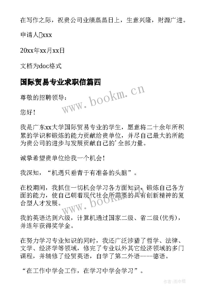 最新国际贸易专业求职信(优质11篇)