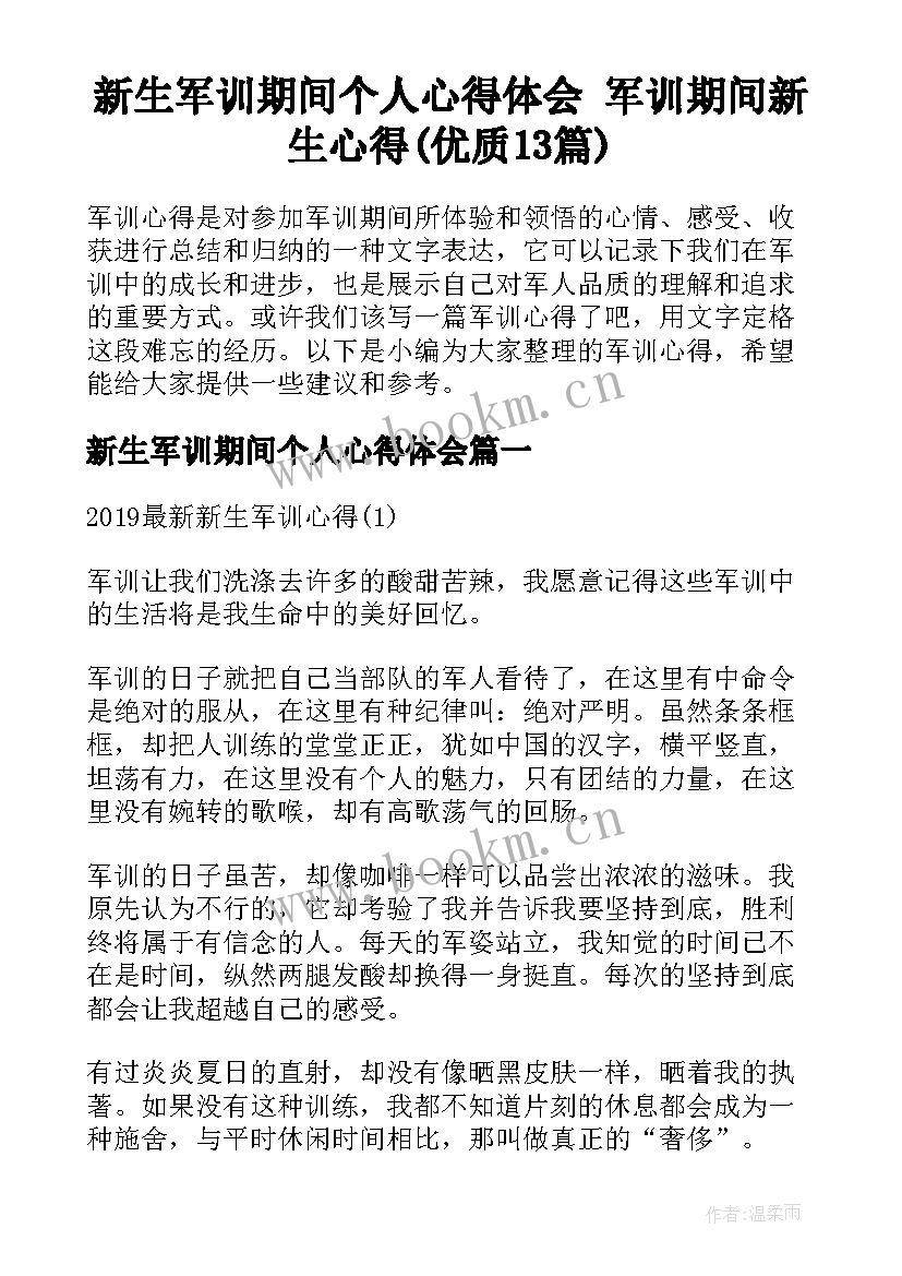 新生军训期间个人心得体会 军训期间新生心得(优质13篇)