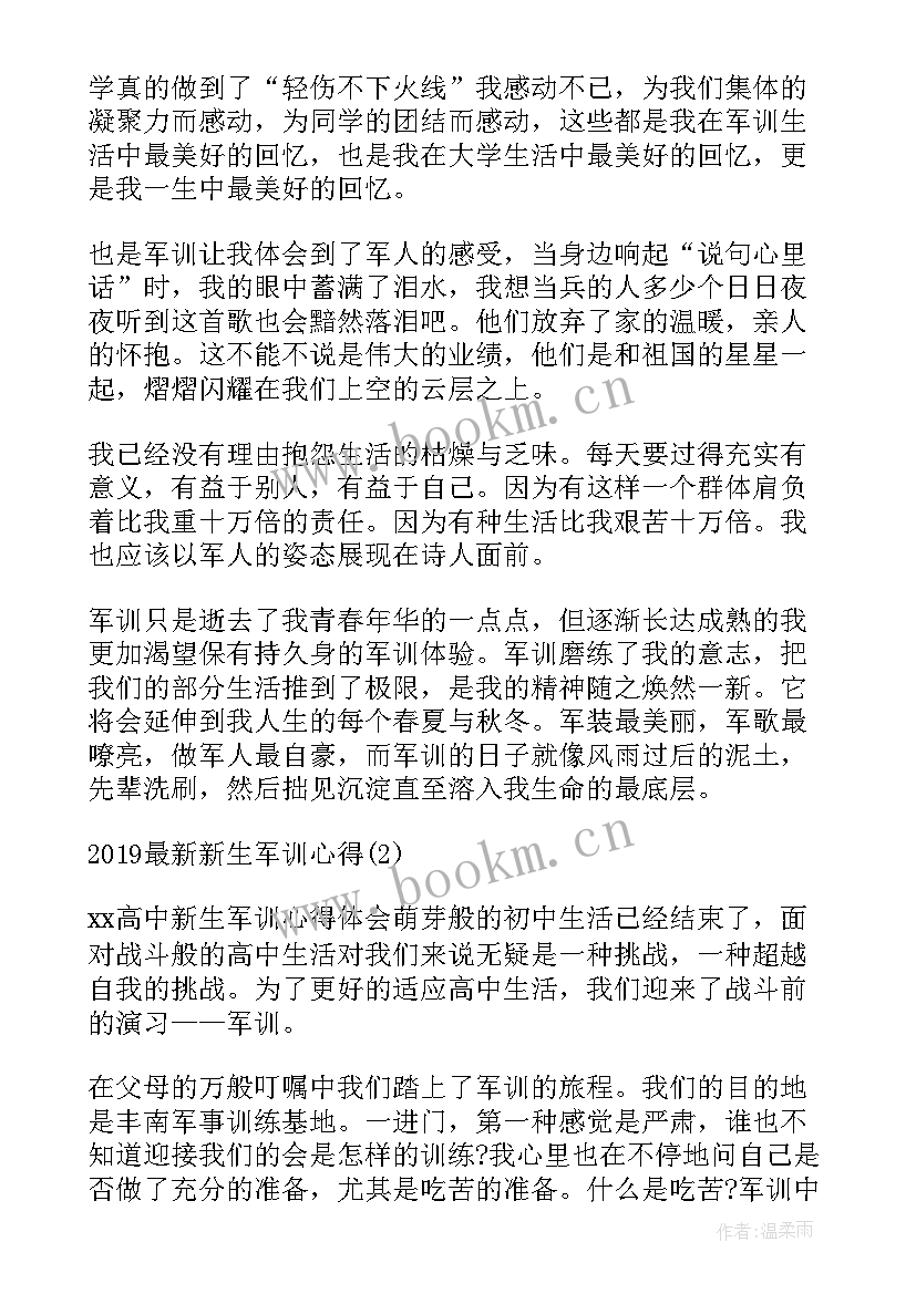 新生军训期间个人心得体会 军训期间新生心得(优质13篇)