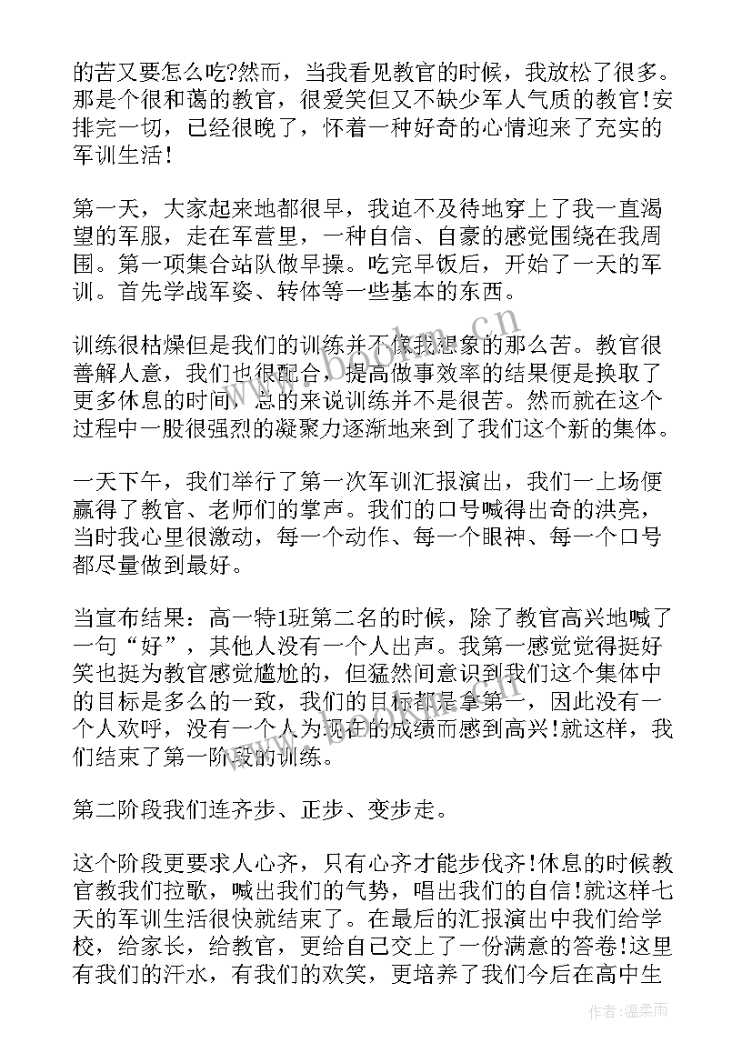 新生军训期间个人心得体会 军训期间新生心得(优质13篇)