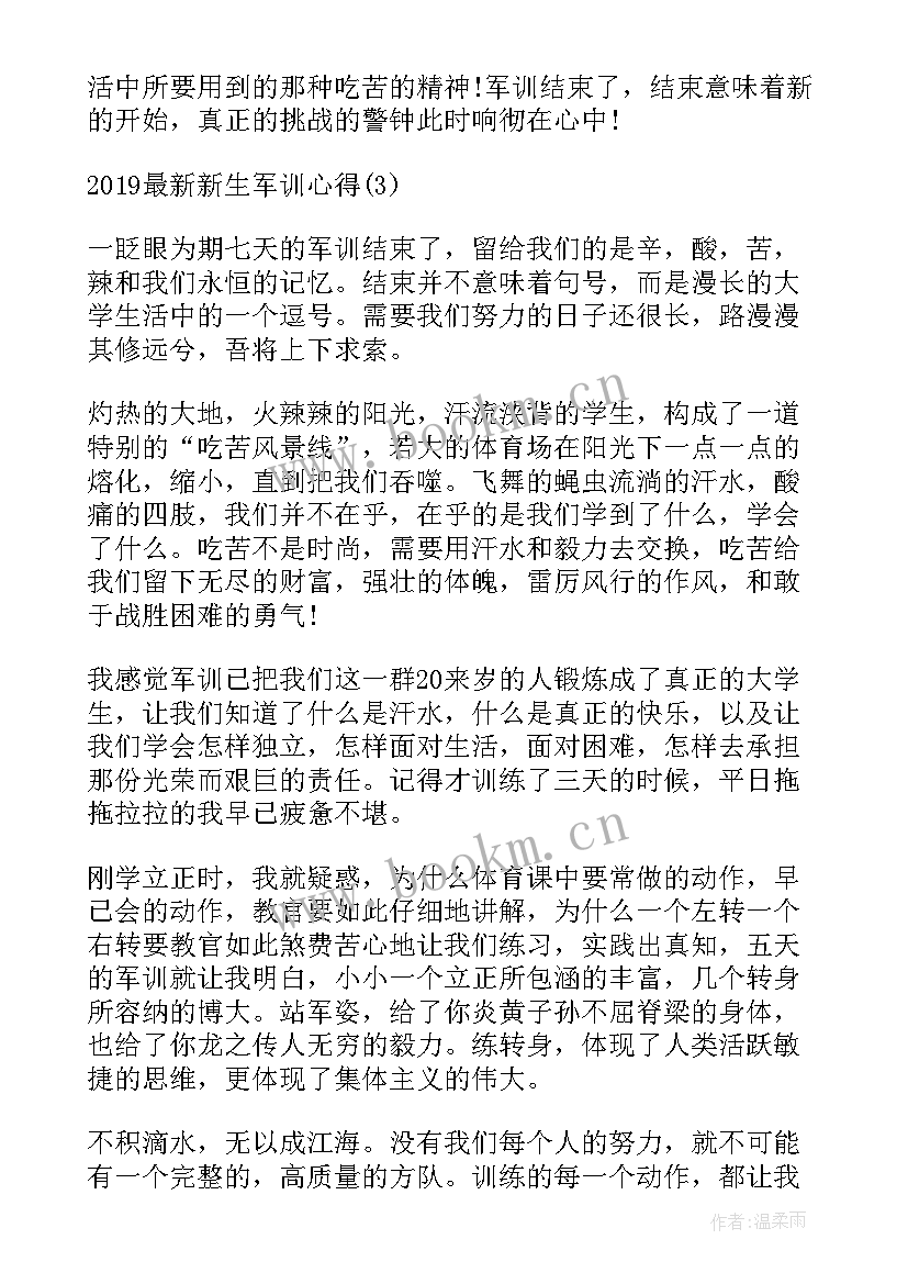 新生军训期间个人心得体会 军训期间新生心得(优质13篇)