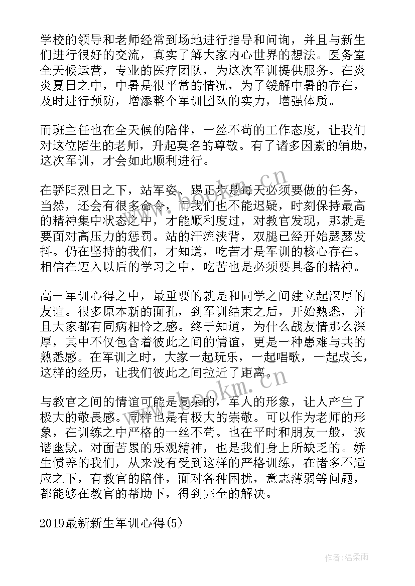 新生军训期间个人心得体会 军训期间新生心得(优质13篇)