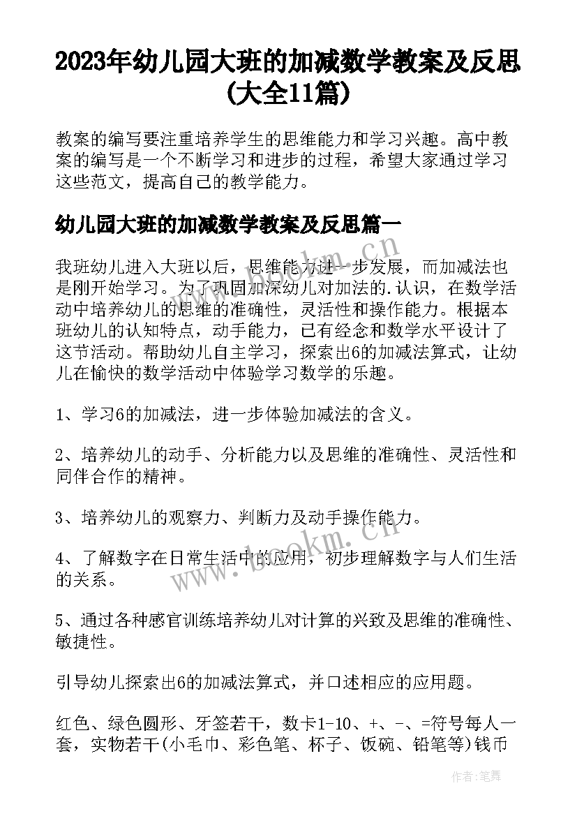 2023年幼儿园大班的加减数学教案及反思(大全11篇)