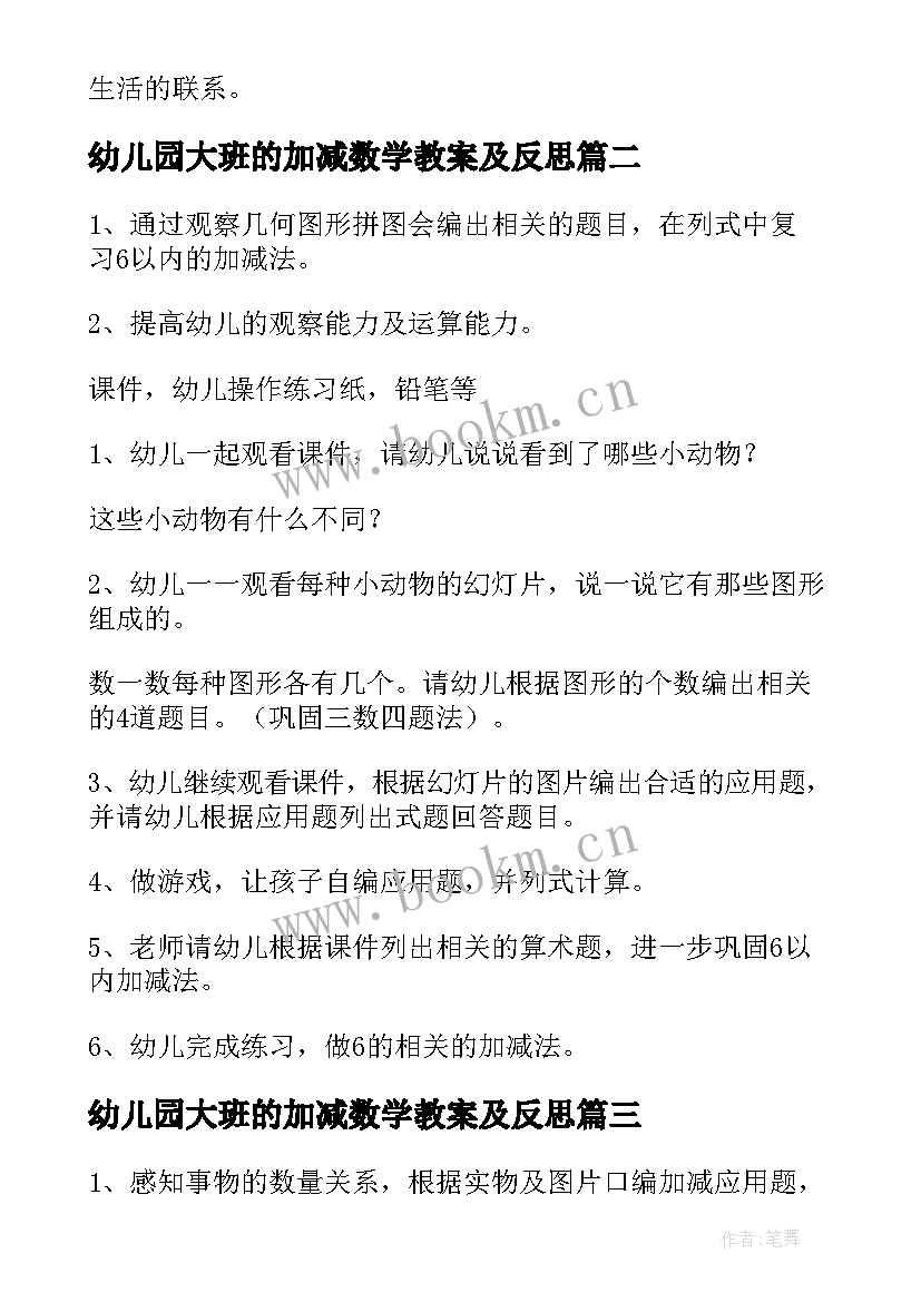 2023年幼儿园大班的加减数学教案及反思(大全11篇)