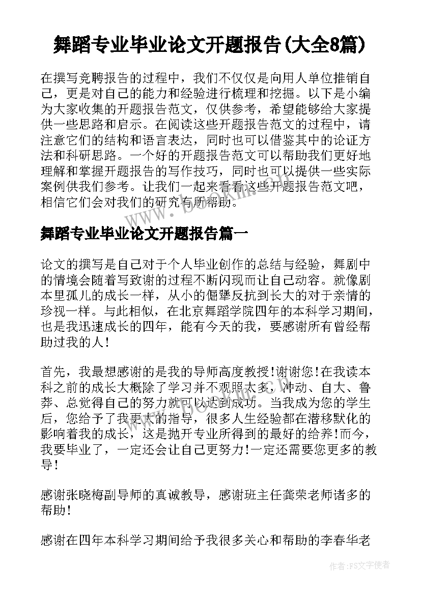 舞蹈专业毕业论文开题报告(大全8篇)