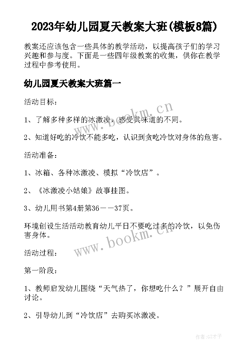 2023年幼儿园夏天教案大班(模板8篇)