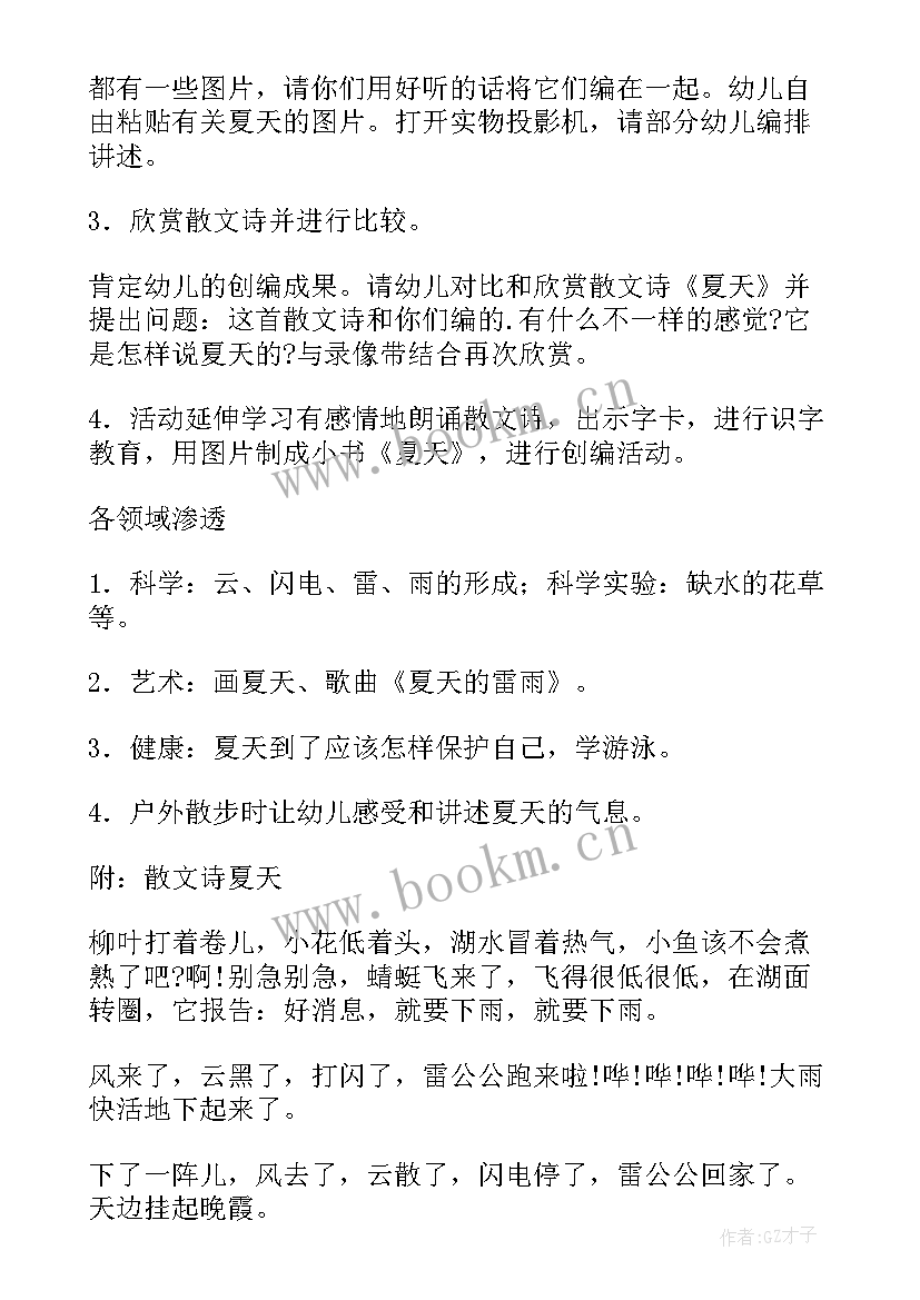 2023年幼儿园夏天教案大班(模板8篇)