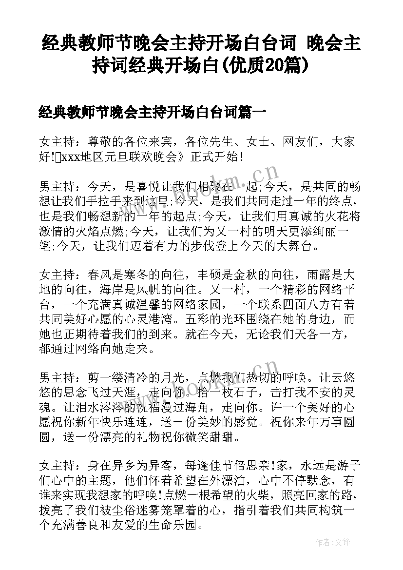 经典教师节晚会主持开场白台词 晚会主持词经典开场白(优质20篇)