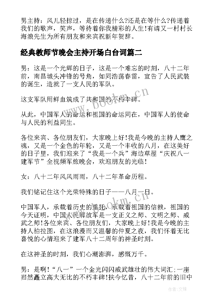 经典教师节晚会主持开场白台词 晚会主持词经典开场白(优质20篇)