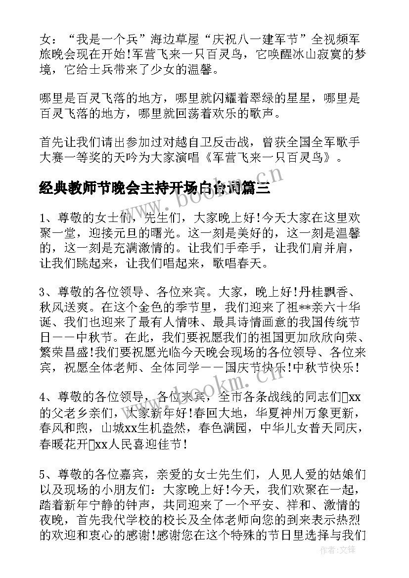 经典教师节晚会主持开场白台词 晚会主持词经典开场白(优质20篇)