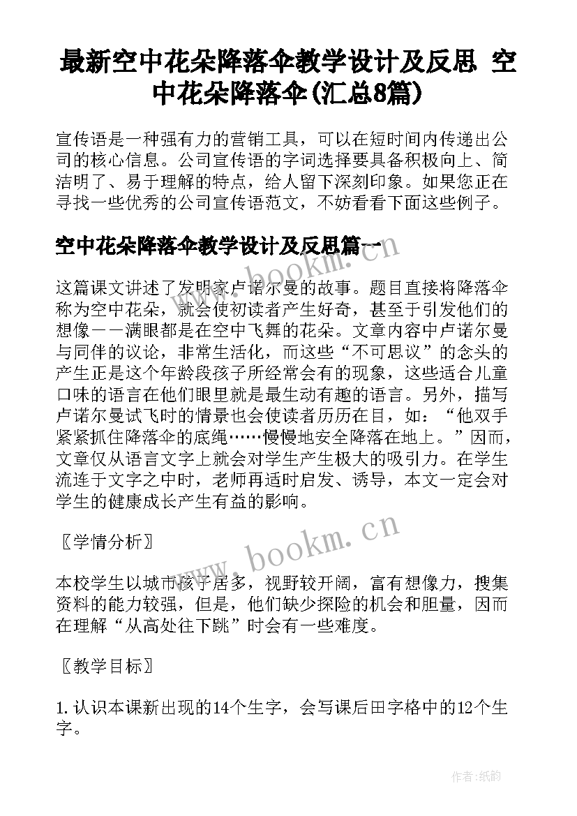 最新空中花朵降落伞教学设计及反思 空中花朵降落伞(汇总8篇)