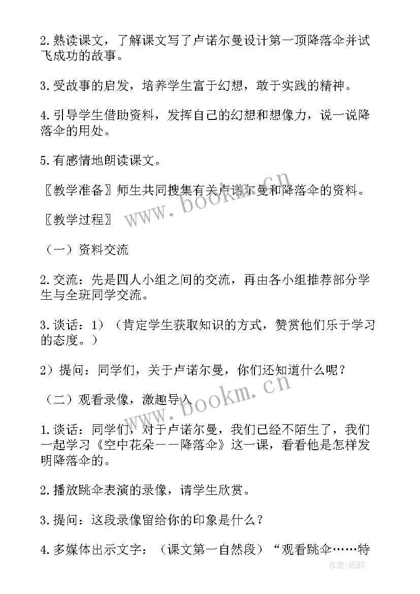 最新空中花朵降落伞教学设计及反思 空中花朵降落伞(汇总8篇)