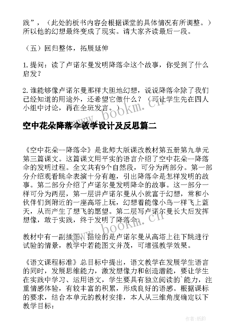 最新空中花朵降落伞教学设计及反思 空中花朵降落伞(汇总8篇)