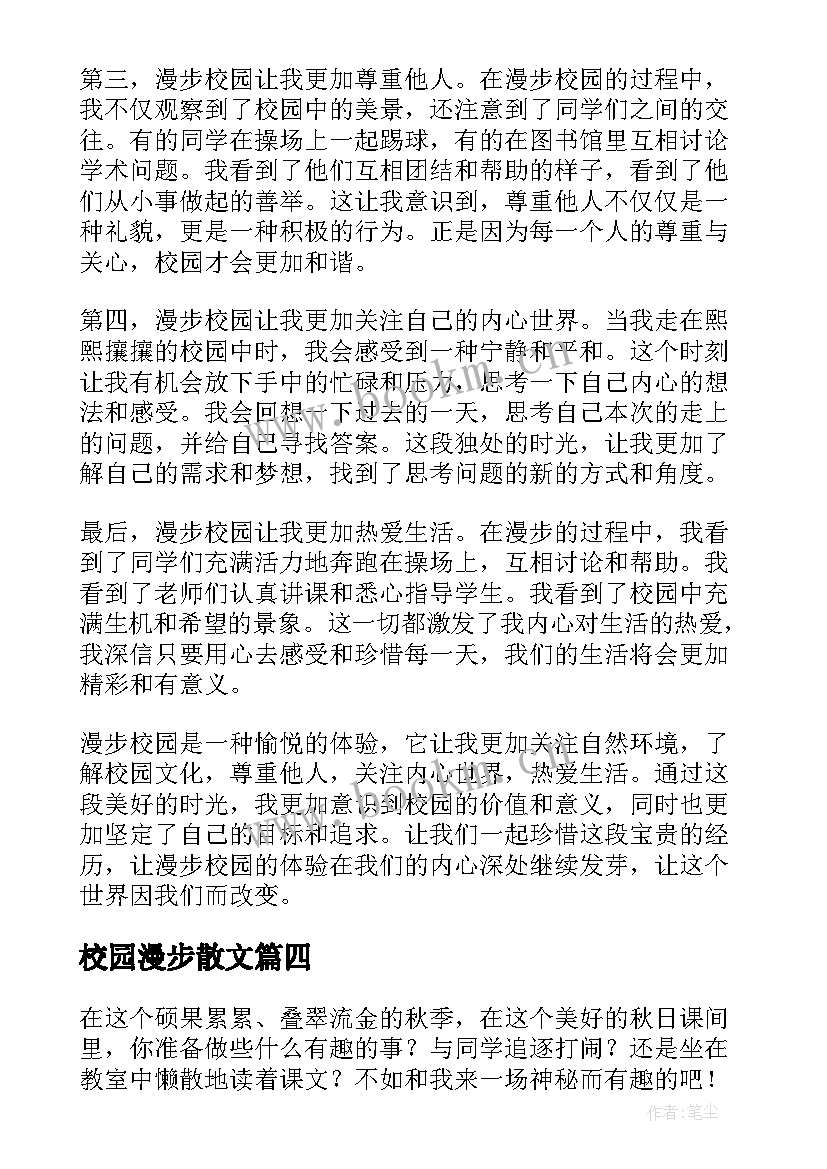 最新校园漫步散文 漫步校园心得体会(优秀8篇)